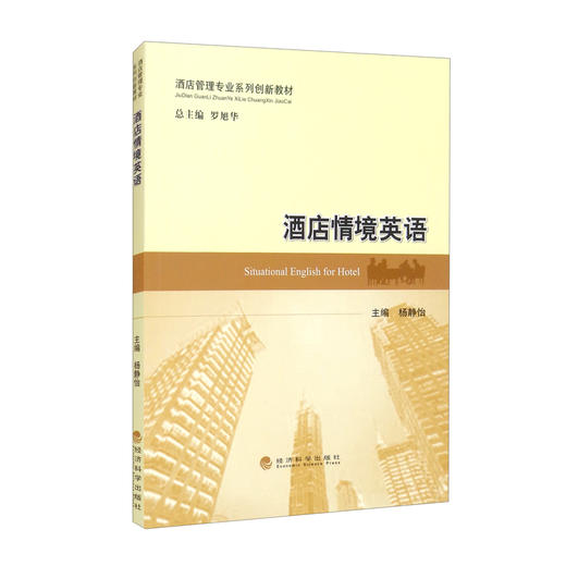 (仓发) 酒店情境英语/经济科学出版社/9787521825862 商品图1