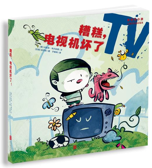 (仓发) “奇怪的小孩”儿童快乐成长绘本：糟糕，电视机坏了/北京联合出版公司/[意]，卢瓦纳·韦尔加里，文[巴西]，加尔旺，图/9787550293786 商品图0