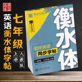 初中英语衡水体字帖