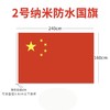 123456号纳米防水中国国旗五星红旗国庆装饰党旗团旗彩旗 商品缩略图11