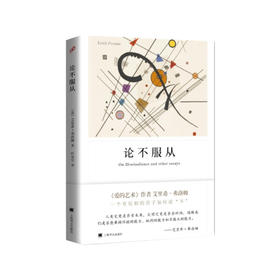 论不服从（弗洛姆作品系列）//2022新定价