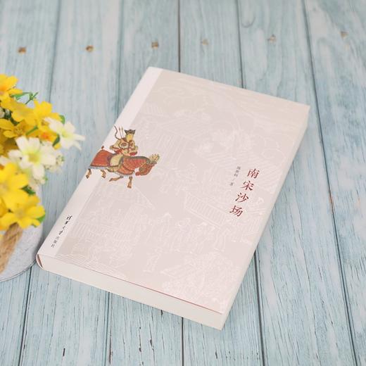 (仓发) 南宋沙场/清华大学出版社/陈胜利/9787302578499 商品图3