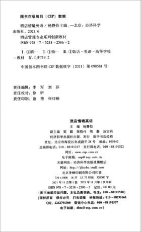 (仓发) 酒店情境英语/经济科学出版社/9787521825862