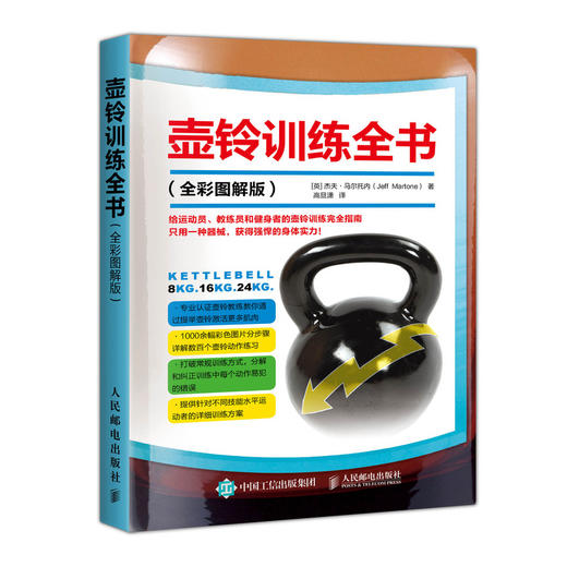 (仓发) 壶铃训练全书（全彩图解版）(人邮体育出品)/人民邮电出版社/[英],杰夫·马尔托内（Jeff,Martone）/9787115525703 商品图0