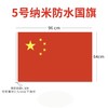 123456号纳米防水中国国旗五星红旗国庆装饰党旗团旗彩旗 商品缩略图8