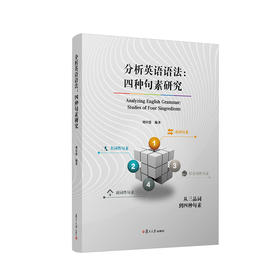 分析英语语法:四种句素研究