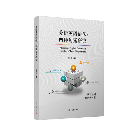 分析英语语法:四种句素研究 商品图0