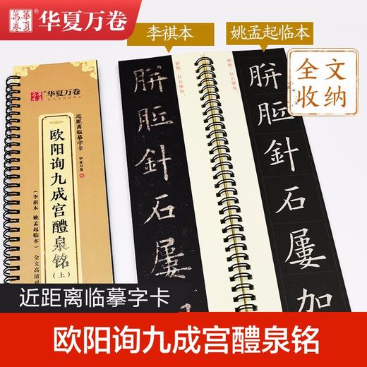 (仓发) 华夏万卷毛笔近距离临摹字卡 欧阳询九成宫醴泉铭上下册字帖 成人初学者楷书钢笔硬笔临摹字帖/湖南美术出版社/华夏万卷/9787535694157 商品图1