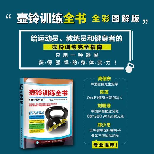 (仓发) 壶铃训练全书（全彩图解版）(人邮体育出品)/人民邮电出版社/[英],杰夫·马尔托内（Jeff,Martone）/9787115525703 商品图1