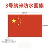 123456号纳米防水中国国旗五星红旗国庆装饰党旗团旗彩旗 商品缩略图10