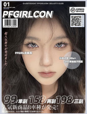 pfgirlcon活动茶水晶/黑曜石/板栗褐/墨鱼蓝/琉璃海/红豆巧/冰珠海蓝/冰珠墨灰/冰珠透棕/燕麦黑/燕麦巧/嘟嘟爆珠/太妃奶糖/椰汁西米等美瞳