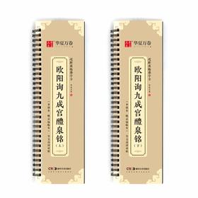 (仓发) 华夏万卷毛笔近距离临摹字卡 欧阳询九成宫醴泉铭上下册字帖 成人初学者楷书钢笔硬笔临摹字帖/湖南美术出版社/华夏万卷/9787535694157