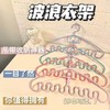 内衣吊带收纳架衣架挂衣架学生宿舍神器吊带波浪衣架晾衣架衣撑子 商品缩略图3