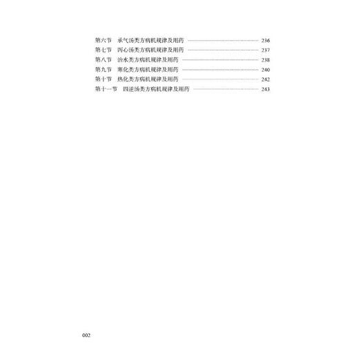 伤寒一元解 李可古中医学派"病机统万病" 商品图1