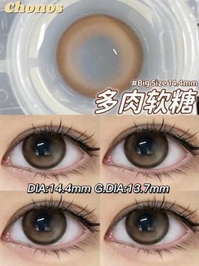 Chonos日抛美瞳 多肉软糖 14.4mm