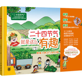 二十四节气就是这么有趣