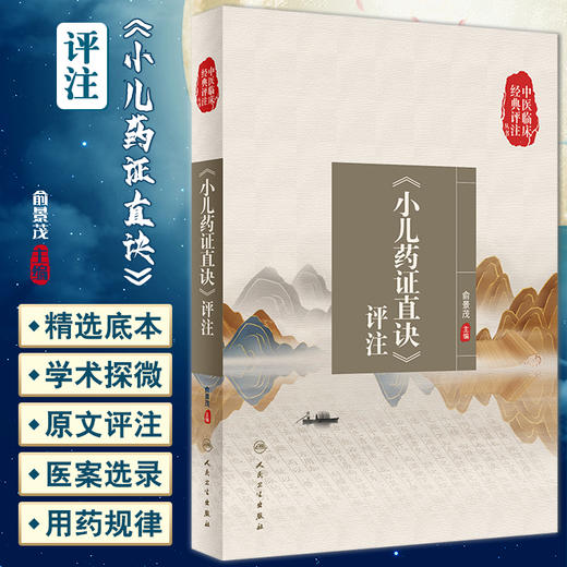中医临床经典评注丛书 小儿药证直诀评注 俞景茂 原文评注医案选录 中医儿科病因病机用药规律 人民卫生出版社9787117334372 商品图0