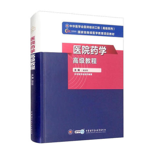 医院药学高级教程 中华医学会医师培训工程高级系列 阚全程主编 中华医学会组织编著 中华医学电子音像出版社9787830052515 商品图1