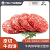 【牛排保鲜局】【安格斯原切牛肉饼】    纯牛肉！0添加！鲜嫩多汁！用料十足！原汁原味！【2:8肥瘦比】安格斯原切纯牛肉饼 便捷早餐牛肉饼 老少皆宜 1KG/2KG 【保质期2年】 商品缩略图0