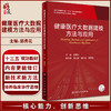 健康医疗大数据建模方法与应用 郭秀花主编 多种大数据建模方法基于R语言Python语言等软件实现程序 人民卫生出版社9787117332248 商品缩略图0