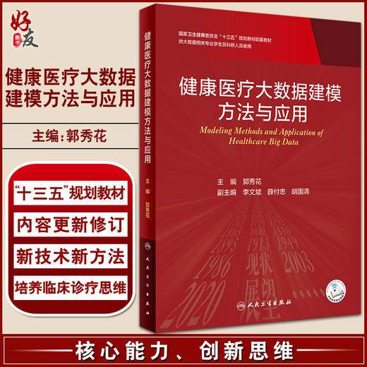 健康医疗大数据建模方法与应用 郭秀花主编 多种大数据建模方法基于R语言Python语言等软件实现程序 人民卫生出版社9787117332248 商品图0