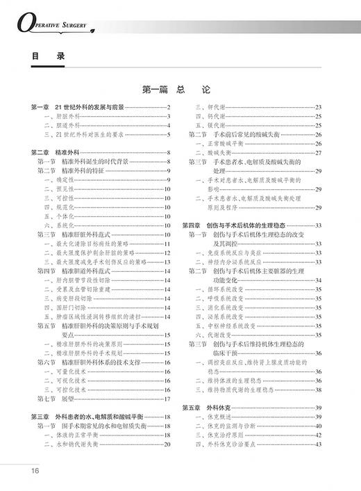 现货 外科手术学 第4版四版 董家鸿外科医师参考工具书 配佐林格外科手术图谱实用普通外科医生技术 人民卫生出版社9787117253246 商品图3
