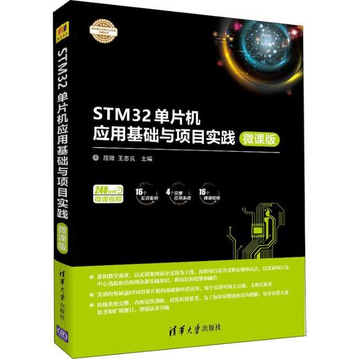 STM32单片机应用基础与项目实践 微课版 商品图4