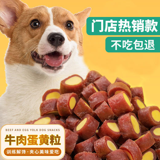 麦斯蒂牛肉蛋黄粒袋装 110g/440g宠物零食  不好卖包退！ 商品图1