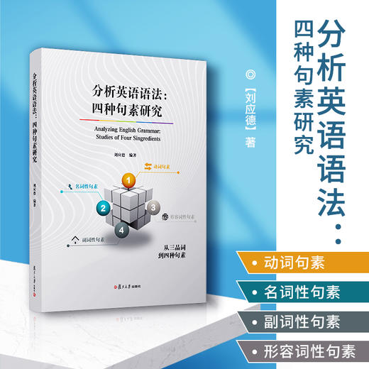 分析英语语法:四种句素研究 商品图2