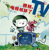 (仓发) “奇怪的小孩”儿童快乐成长绘本：糟糕，电视机坏了/北京联合出版公司/[意]，卢瓦纳·韦尔加里，文[巴西]，加尔旺，图/9787550293786 商品缩略图1