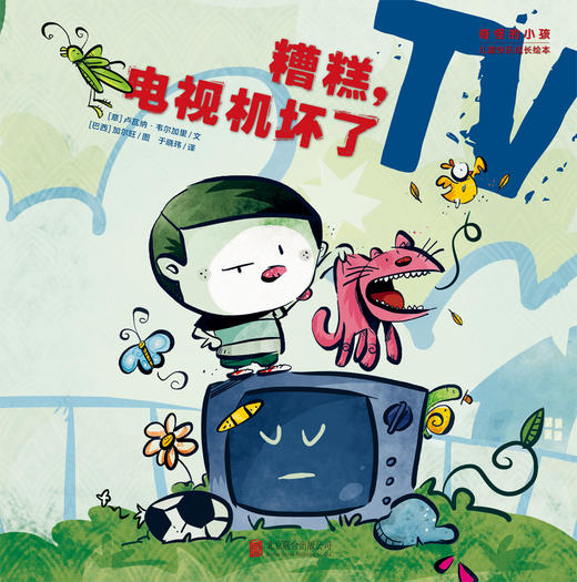 (仓发) “奇怪的小孩”儿童快乐成长绘本：糟糕，电视机坏了/北京联合出版公司/[意]，卢瓦纳·韦尔加里，文[巴西]，加尔旺，图/9787550293786 商品图1