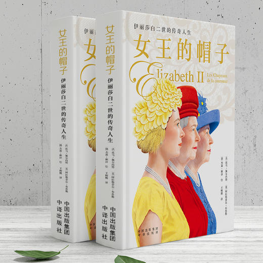 女王的帽子：伊丽莎白二世的传奇人生 商品图1