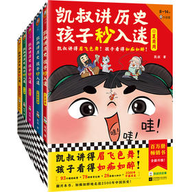 凯叔讲历史孩子秒入迷(1-5)