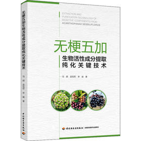 无梗五加生物活性成分提取纯化关键技术