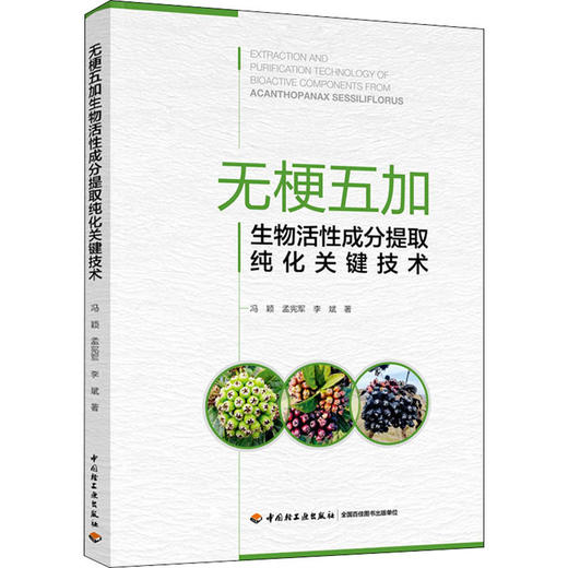 无梗五加生物活性成分提取纯化关键技术 商品图0