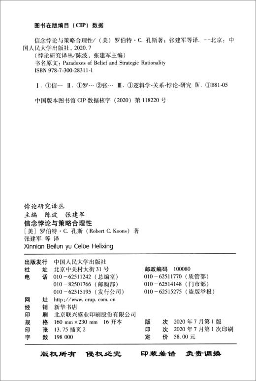 (仓发) 信念悖论与策略合理性/悖论研究译丛/中国人民大学出版社/[美]罗伯特·C.孔斯（Robert,C.Koons）/9787300283111 商品图0