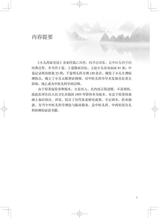 中医临床经典评注丛书 小儿药证直诀评注 俞景茂 原文评注医案选录 中医儿科病因病机用药规律 人民卫生出版社9787117334372 商品图2