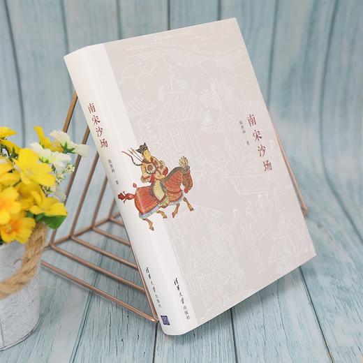 (仓发) 南宋沙场/清华大学出版社/陈胜利/9787302578499 商品图8
