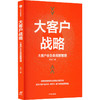 大客户战略 大客户全生命周期管理 商品缩略图0