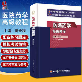 医院药学高级教程 中华医学会医师培训工程高级系列 阚全程主编 中华医学会组织编著 中华医学电子音像出版社9787830052515