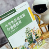 小学生品德发展与道德教育 商品缩略图1