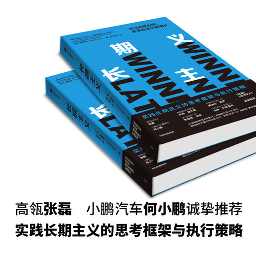 长期主义 关注短期业绩,更要投资长期增长 商品图1