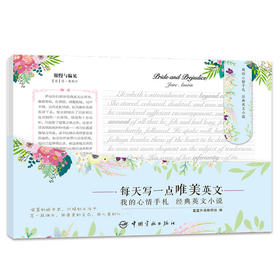 (仓发) 英语字帖 每天写一点唯美英文：我的心情手札 经典英文小说 （附赠临摹纸+磁性书签夹+配乐朗读音频）/中国宇航出版社/星星外语教研组/9787515914893