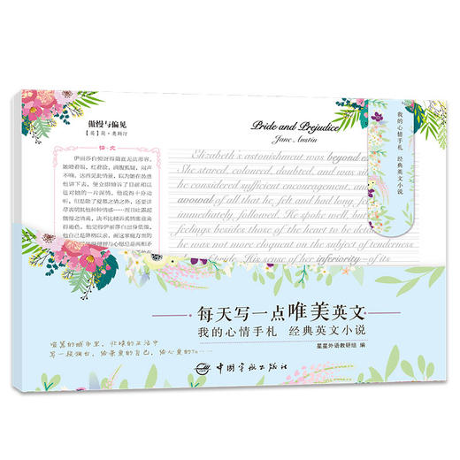 (仓发) 英语字帖 每天写一点唯美英文：我的心情手札 经典英文小说 （附赠临摹纸+磁性书签夹+配乐朗读音频）/中国宇航出版社/星星外语教研组/9787515914893 商品图0