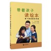 带着孩子读绘本 亲子阅读指导手册 商品缩略图0