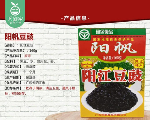 【到手2盒】阳帆阳江豆豉/1份（160g*2盒）生产日期：26年3月 商品图4