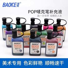 宝克POP笔唛克笔补充液马克笔水麦克笔填充液广告笔专用补充液彩色25cc美工海报笔墨水12色