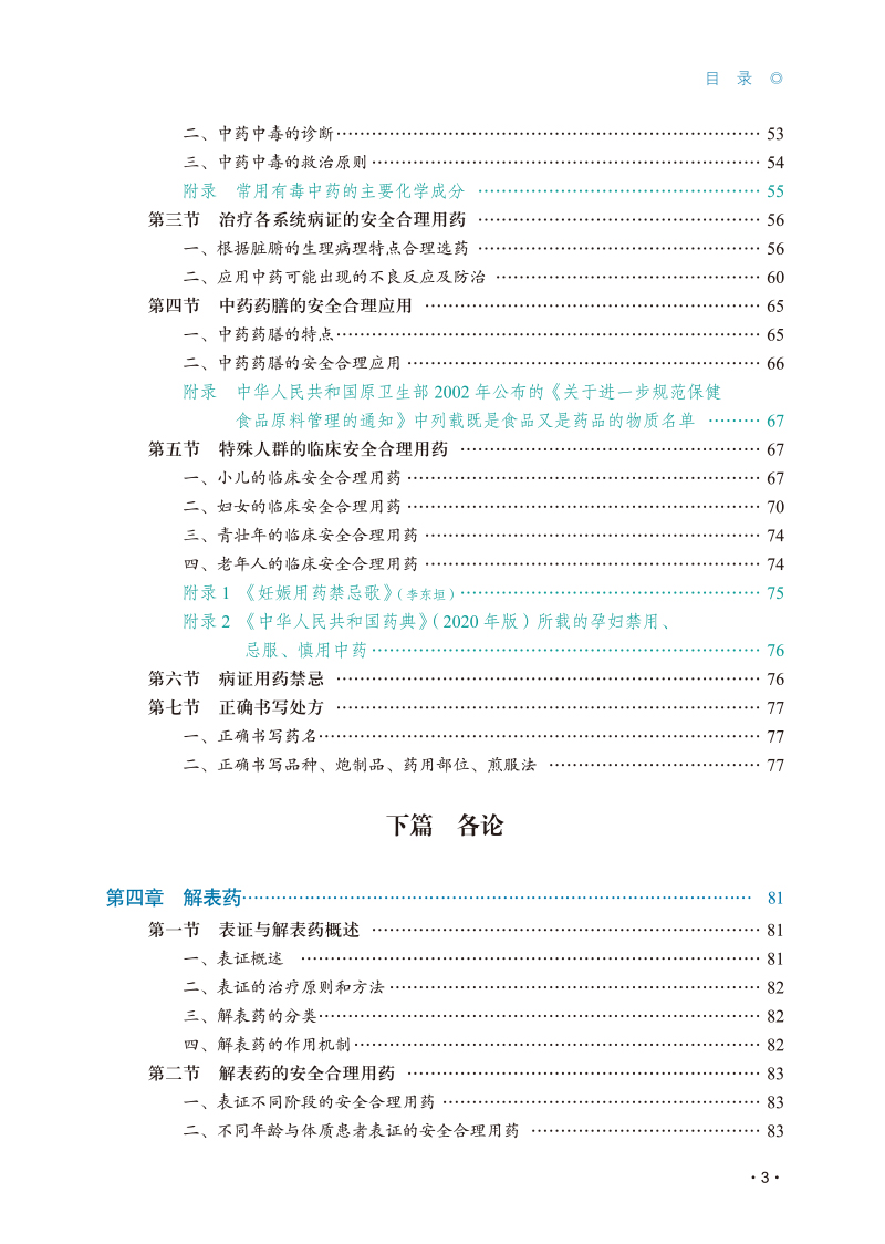 目录9787513276641中医临床安全合理用药3.jpg