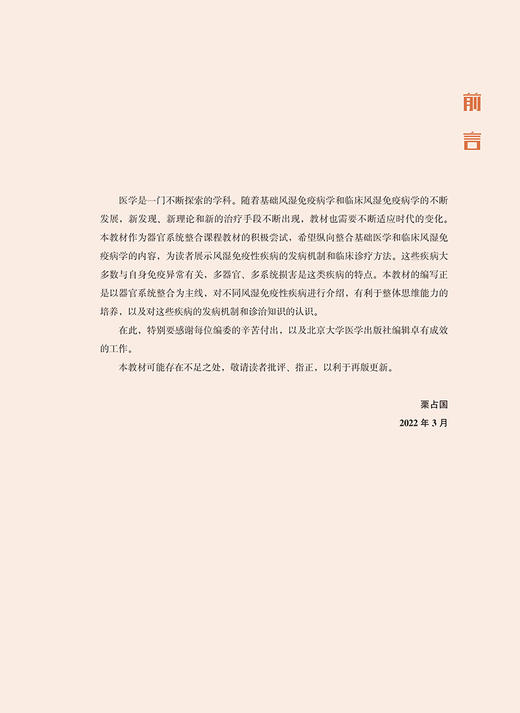 风湿免疫病学 北大医学新时代器官系统整合教材 供本科临床医学及相关专业用 栗占国主编 北京大学医学出版社9787565926167 商品图3