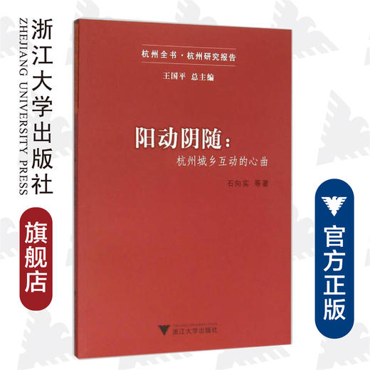 阳动阴随：杭州城乡互动的心曲/杭州乡镇一体化建构研究系列/石向实|总主编:王国平/浙江大学出版社 商品图0